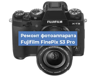 Ремонт фотоаппарата Fujifilm FinePix S3 Pro в Краснодаре